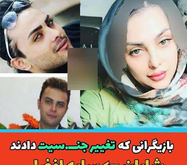 عکس بازیگر زن ایرانی که تغییر جنسیت داده