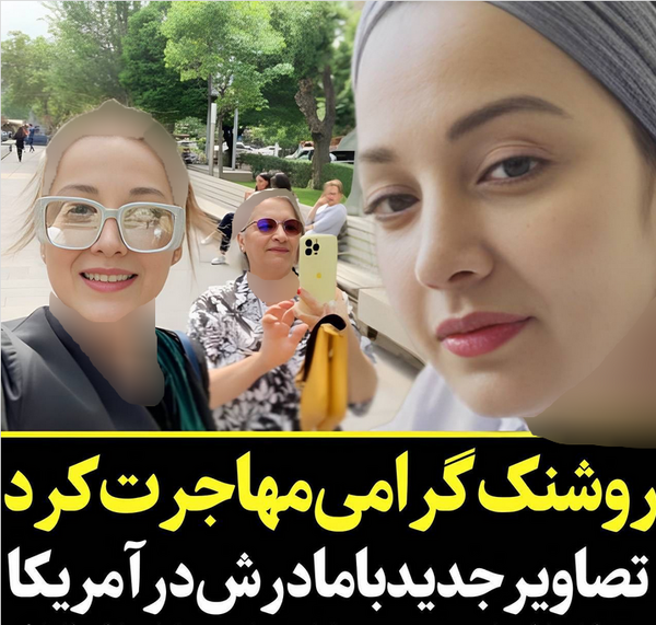 عکس بازیگر روشنک گرامی