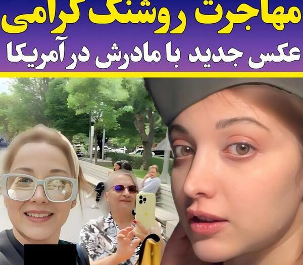 عکس بازیگر روشنک گرامی