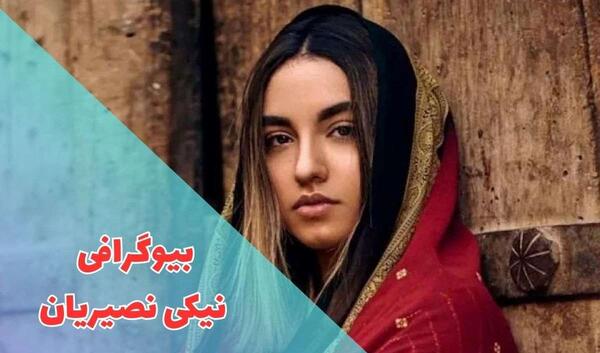 عکس بازیگر خردسال نیکی نصیریان