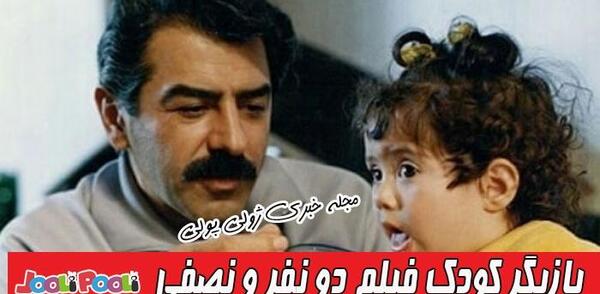 عکس بازیگر خردسال فیلم دو نفر و نصفی
