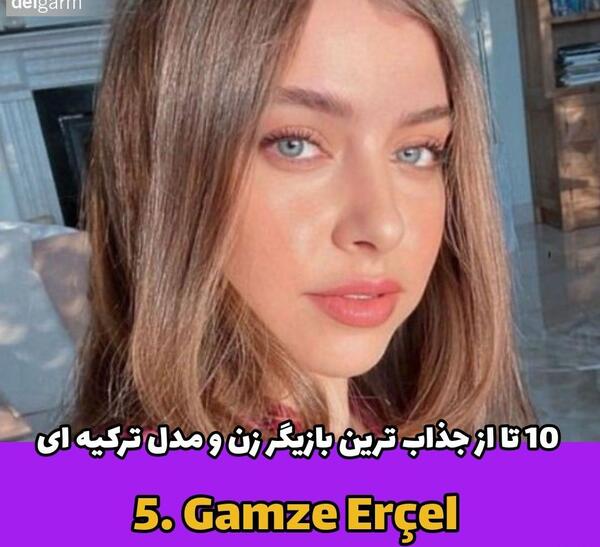 عکس خوشگل ترین بازیگر زن ترکیه