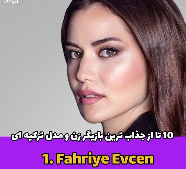 عکس خوشگل ترین دختر بازیگر ترکیه