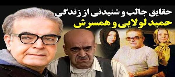 عکس بازیگر حمید لولایی و همسرش