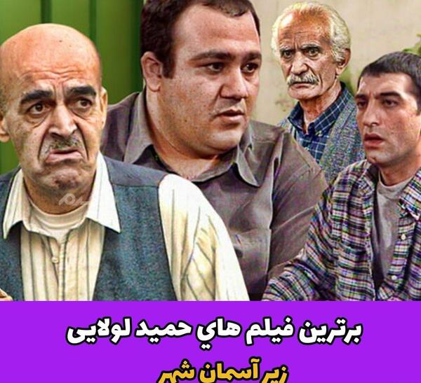 عکس بازیگر ایرانی حمید لولایی