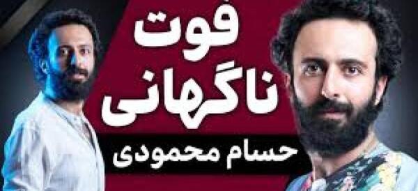 عکس بازیگر فوت شده حسام محمودی