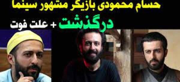 عکس بازیگر تازه فوت شده حسام محمودی