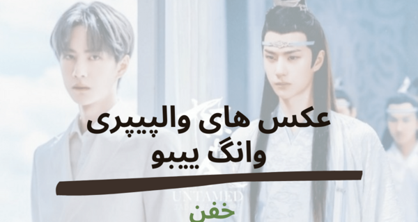 عکس بازیگر چینی وانگ ییبو