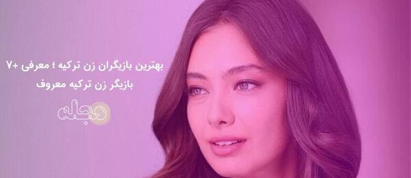 عکس بازیگر زن معروف ترکیه ای