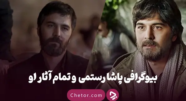 عکس بازیگر پاشا رستمی و همسرش