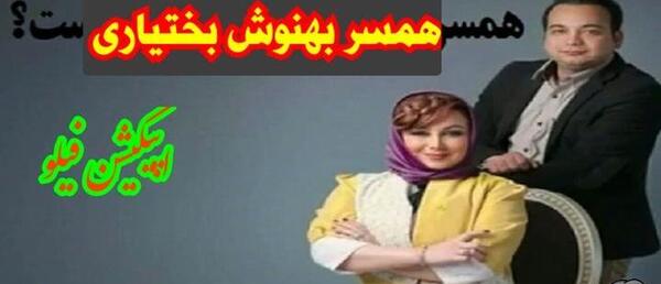 عکس بازیگر بهنوش بختیاری با همسرش