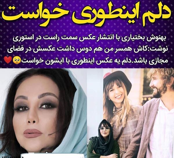 عکس بازیگر بهنوش بختیاری با همسرش