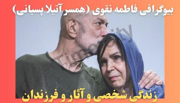 عکس بازیگر فاطمه نقوی همسر اتیلا پسیانی