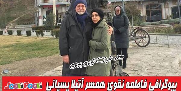 عکس بازیگر فاطمه نقوی همسر اتیلا پسیانی