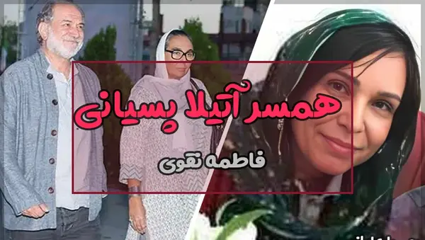 عکس بازیگر فاطمه نقوی همسر اتیلا پسیانی