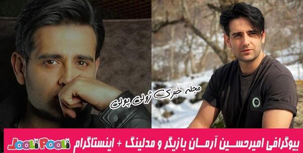 عکس بازیگر امیر حسین آرمان و همسرش