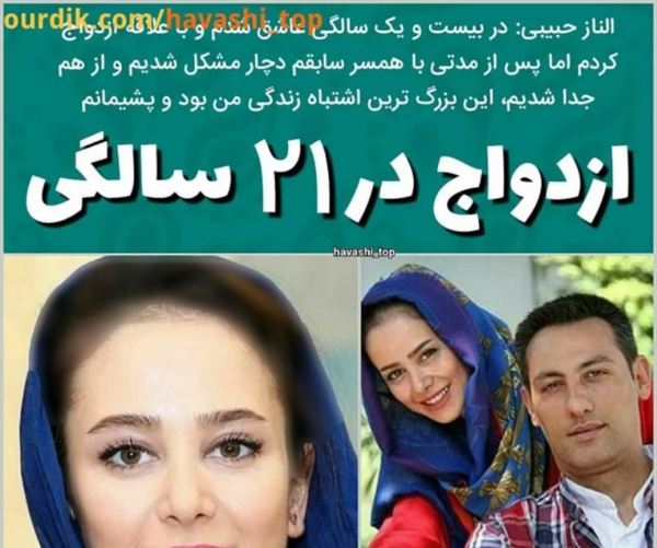 عکس همسر الناز حبیبی بازیگر