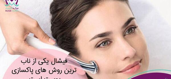 فيشيال چيست فیشیال عکس قبل و بعد پاکسازی صورت