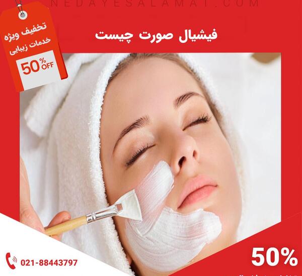 فيشيال چيست فیشیال عکس قبل و بعد پاکسازی صورت