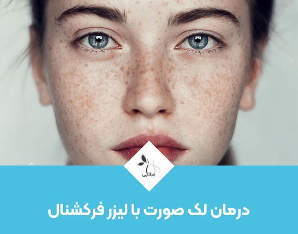 عکس قبل و بعد لیزر co2 فرکشنال