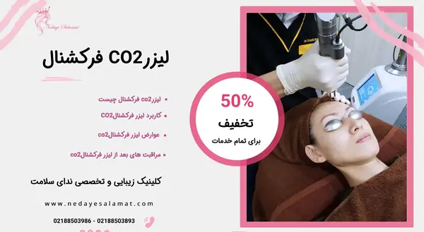 عکس قبل و بعد لیزر co2 فرکشنال