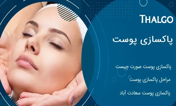 عکس های قبل و بعد پاکسازی صورت