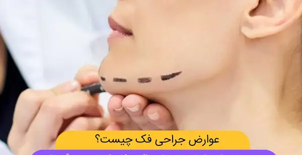 عکس های قبل و بعد جراحی فک