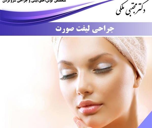 عکس قبل و بعد جراحی لیفت صورت