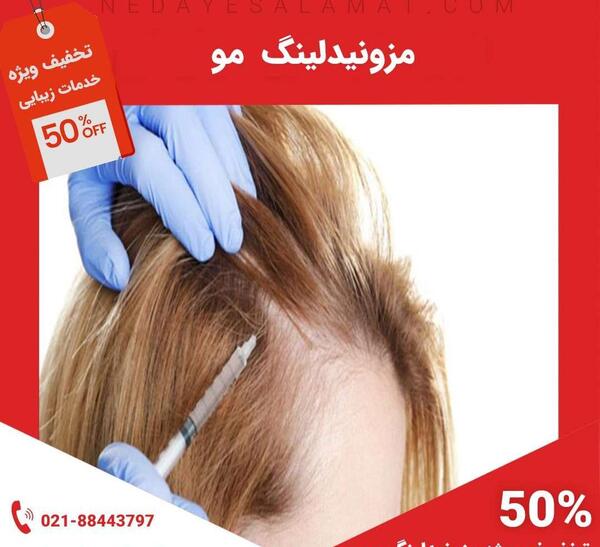 عکس قبل و بعد مزونیدلینگ مو