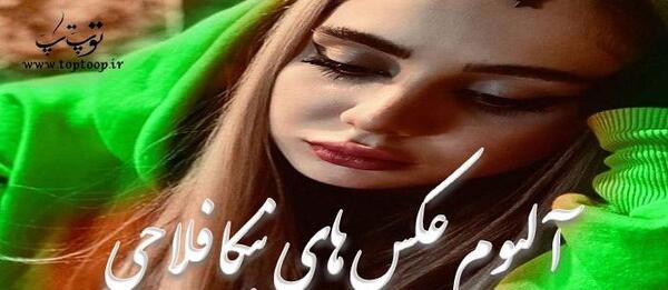 عکس های قبل عمل نیکا