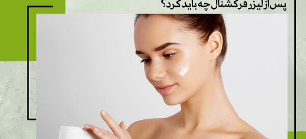 ليزر فركشنال عکس قبل و بعد از لیزر جای جوش