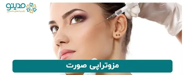 عکس های قبل و بعد مزوتراپی صورت