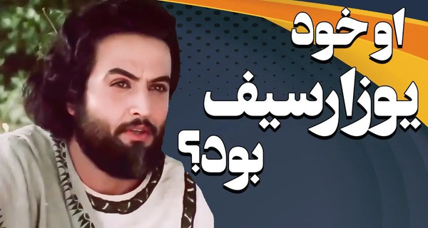 عکس واقعی یوزارسیف در مصر
