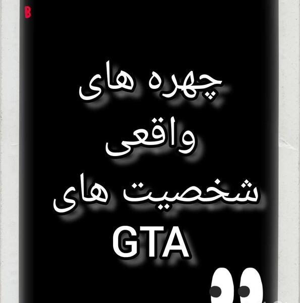 عکس واقعی شخصیت های gta v