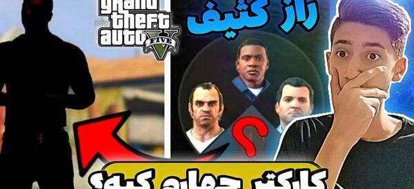 عکس واقعی شخصیت های gta v