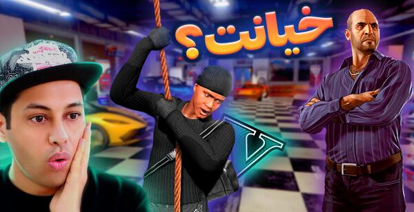عکس واقعی سیمون در gta v