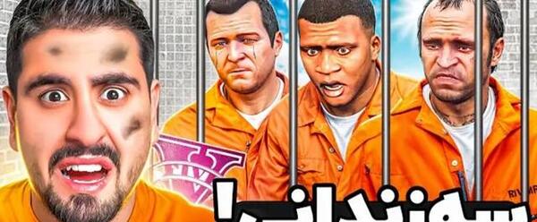 عکس واقعی سیمون در gta v