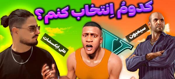 عکس واقعی سیمون در gta v