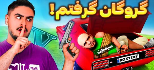 عکس واقعی سیمون در gta v