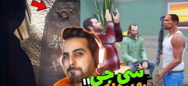 عکس واقعی سیمون در gta v