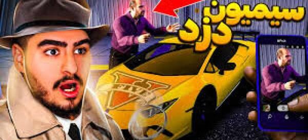 عکس واقعی سیمون در gta v