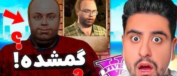 عکس واقعی لستر در gta v