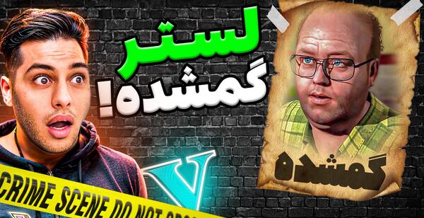 عکس واقعی لستر در gta v