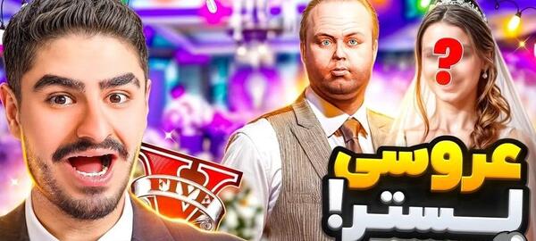 عکس واقعی لستر در gta v