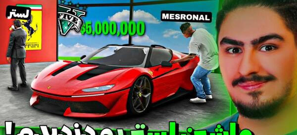 عکس واقعی لستر در gta v