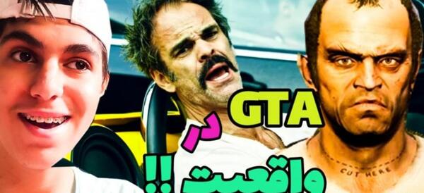 عکس واقعی لستر در gta v
