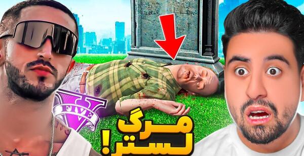 عکس واقعی لستر در gta v