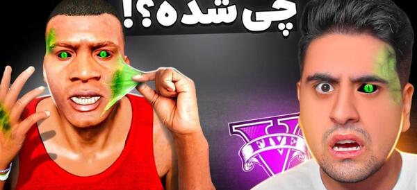 عکس واقعی لستر در gta v
