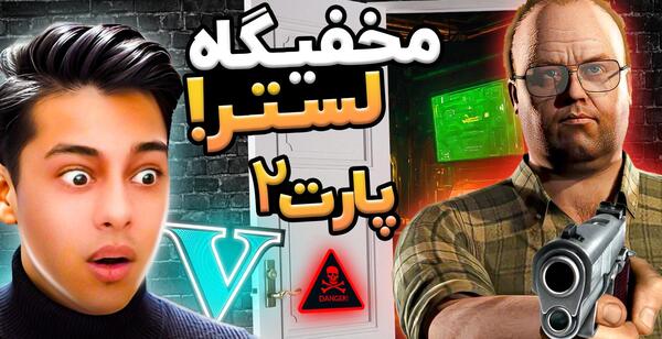 عکس واقعی لستر در gta v