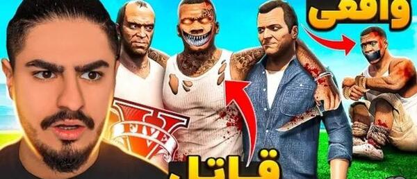 عکس واقعی ترور در gta v